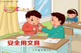 安全用文具PPT課件