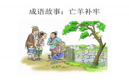 成語(yǔ)故事：亡羊補(bǔ)牢PPT課件