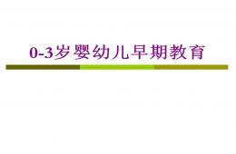 0-3歲嬰幼兒早期教育PPT課件