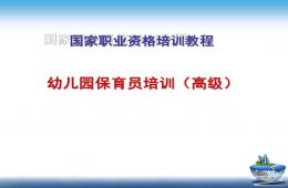 保育員培訓PPT課件