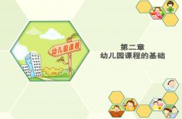 第二章幼兒園課程的基礎(chǔ)PPT課件