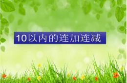 10以內的連加連減幼小銜接PPT課件