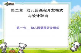 第二章幼兒園課程開發(fā)模式PPT課件