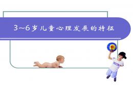 3-6歲兒童心理發展的特點PPT課件