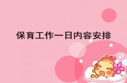 保育員一日工作流程PPT課件