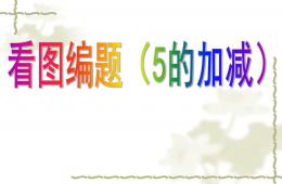 大班數學看圖編題(5的加減)PPT課件