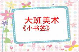 大班美術小書簽PPT課件