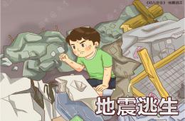 地震逃生幼兒園班會PPT課件