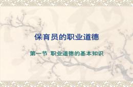 保育員的職業道德PPT課件