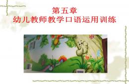 第五章幼兒教師教學口語運用訓練PPT課件