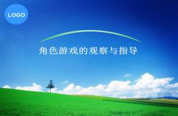 角色游戲PPT課件