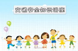 兒童交通安全講座PPT課件