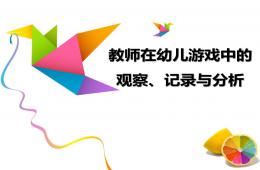 教師在幼兒游戲中的的觀察、記錄與分析PPT課件