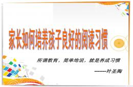 家長(zhǎng)如何培養(yǎng)孩子良好的閱讀習(xí)慣PPT課件