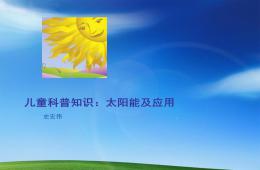 兒童太陽能科普知識講座PPT課件