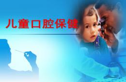 兒童口腔保健PPT課件