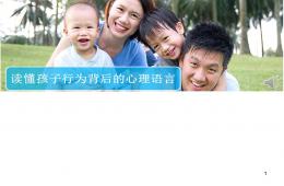 讀懂孩子行為背后的心理語言PPT課件