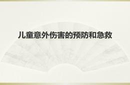 兒童意外傷害的預防與急救培訓PPT課件