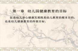 第一章幼兒園健康教育目標(biāo)PPT課件