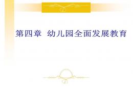 第四章幼兒園全面發展教育PPT課件