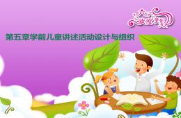 第五章學前兒童講述活動PPT課件