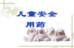 兒童用藥安全知識PPT課件