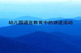 講述活動PPT課件
