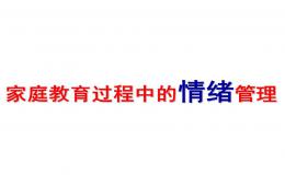 家長情緒管理與家庭教育PPT課件