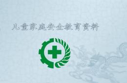 兒童家庭安全教育資料PPT課件