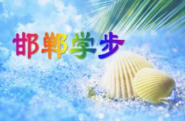 邯鄲學(xué)步(成語(yǔ)故事)PPT課件