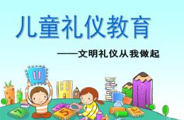 兒童禮儀教育PPT課件