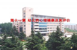 第十一章幼兒的心理健康及其評價PPT課件