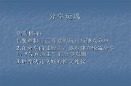 分享玩具幼兒園PPT課件