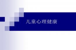 兒童青少年心理健康PPT課件