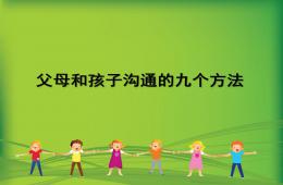 父母和孩子溝通特別有效的幾種方法PPT課件