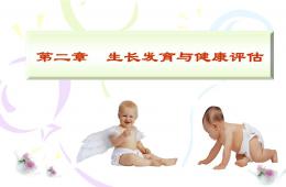 兒童生長發(fā)育與健康評估PPT課件