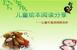 兒童繪本閱讀分享PPT課件