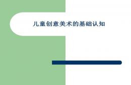 兒童創(chuàng)意美術(shù)的基礎(chǔ)認(rèn)知PPT課件