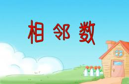兒童相鄰數學習(1-100)PPT課件