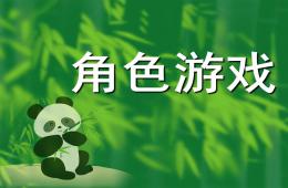 角色游戲PPT課件