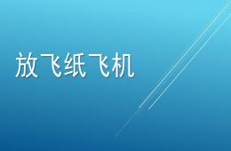 家長課堂手工制作幼兒園折紙飛機教學PPT課件