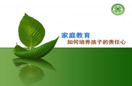 家庭教育-如何培養(yǎng)孩子的責(zé)任心PPT課件