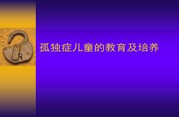 孤獨(dú)癥兒童的教育及培養(yǎng)PPT課件