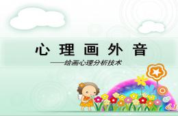 兒童繪畫心理學——理論與分析技術PPT課件