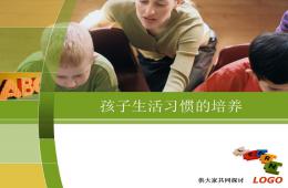 孩子生活習(xí)慣的培養(yǎng)PPT課件