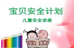 兒童安全教育PPT課件
