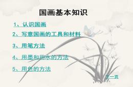 兒童國畫入門PPT課件