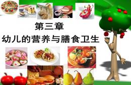 第三章幼兒的營養與膳食衛生PPT課件