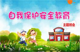 兒童安全教育PPT課件