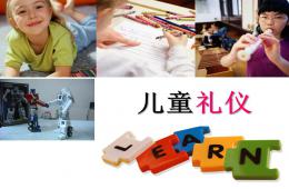 兒童禮儀教育4-10歲PPT課件